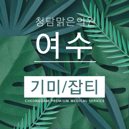 청담맑은의원 이미지