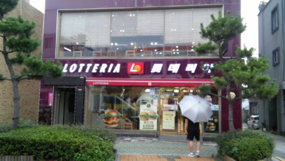 롯데리아남해점 이미지