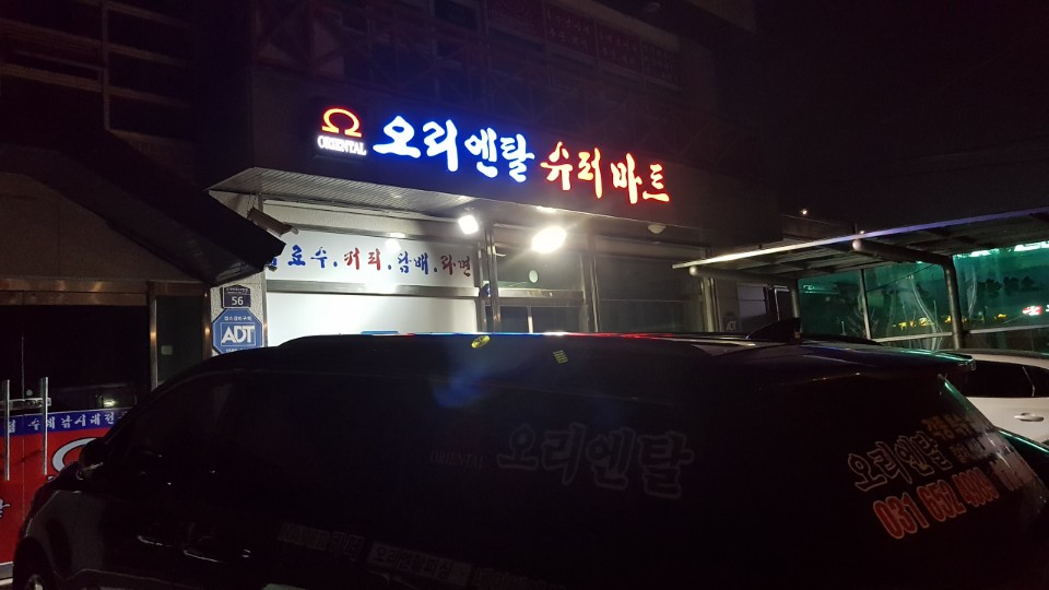 오리엔탈낚시슈퍼 이미지