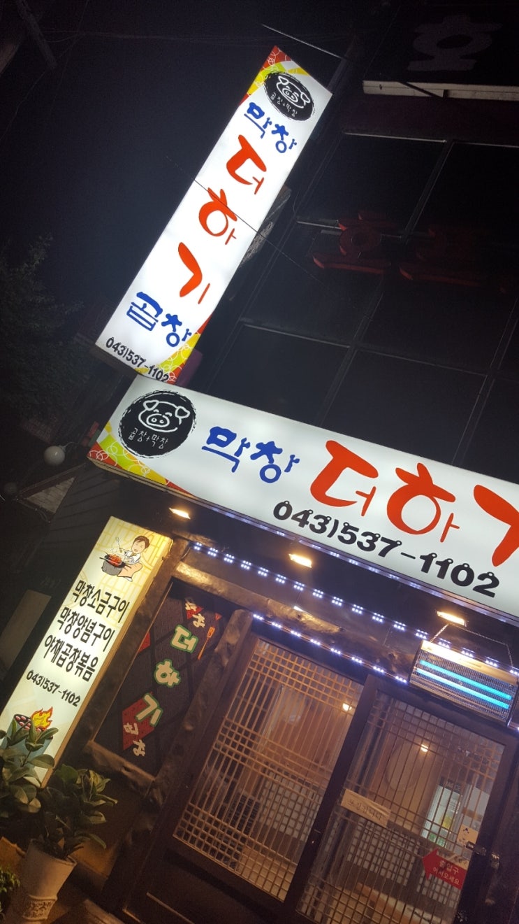 막창더하기곱창 이미지