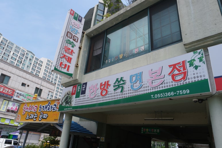 윤동균한방쑥면 이미지