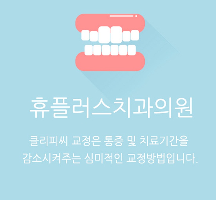 휴플러스치과의원 이미지