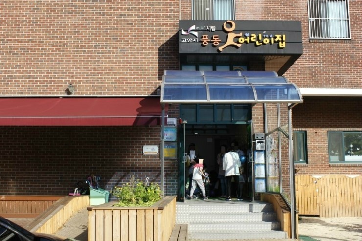 고양시립풍동어린이집 이미지