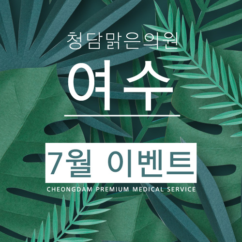 청담맑은피부과의원 이미지