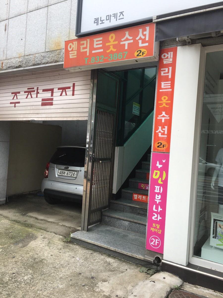 엘리트옷수선 이미지