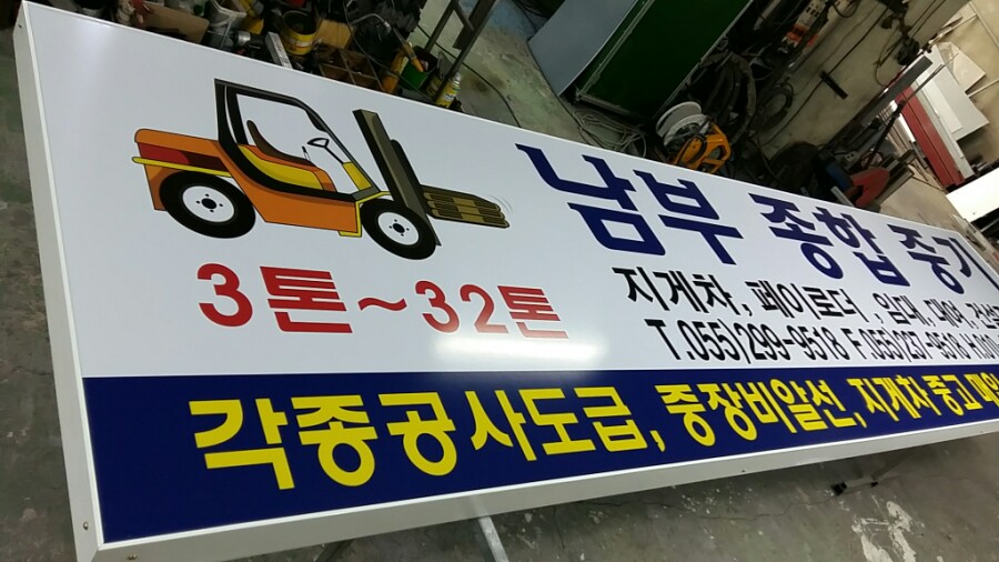 남부종합중기 이미지