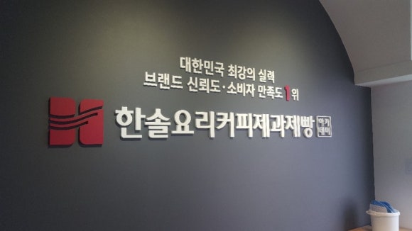 한솔요리커피제과제빵아카데미 이미지