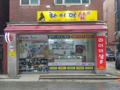 라이더샵# 이미지