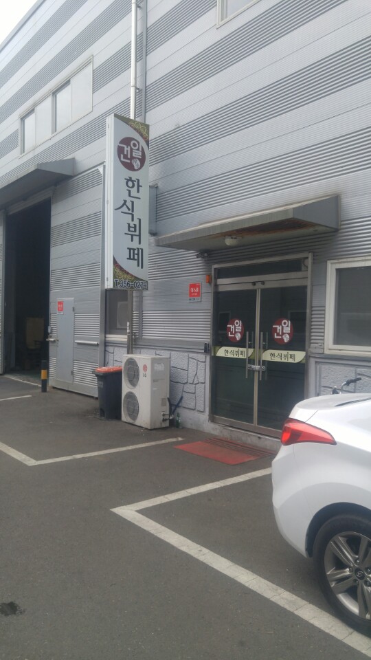 건일한식뷔페 이미지