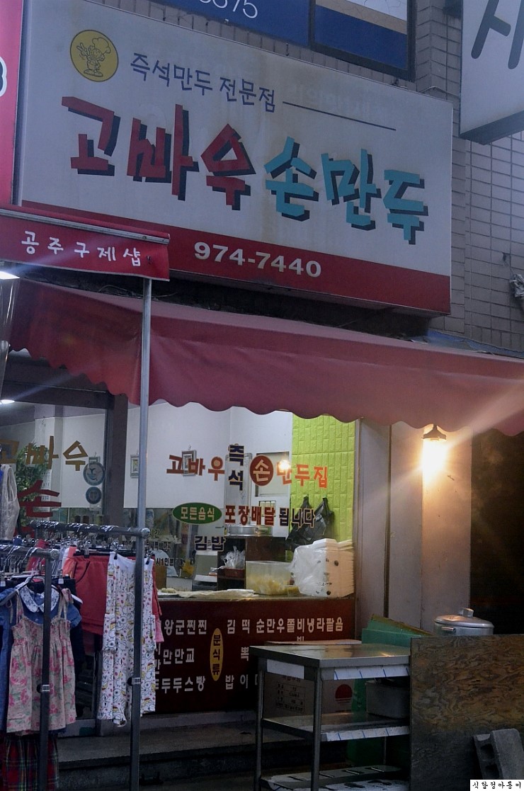 고바우만두손만두 이미지