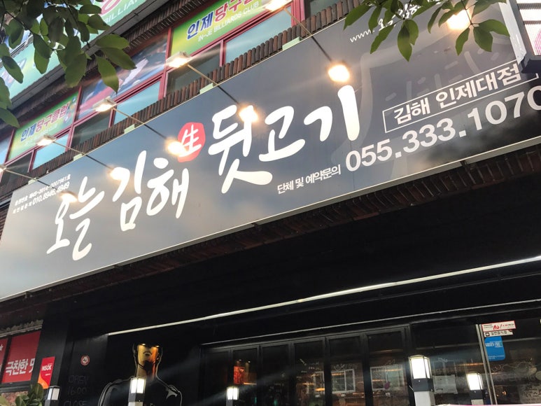 오늘김해生뒷고기 이미지