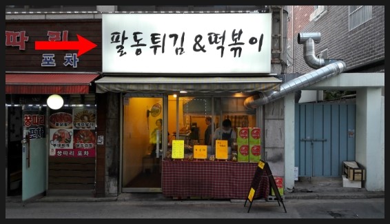 팔동튀김 이미지