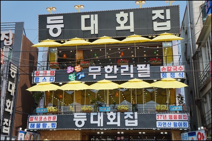 등대횟집 이미지