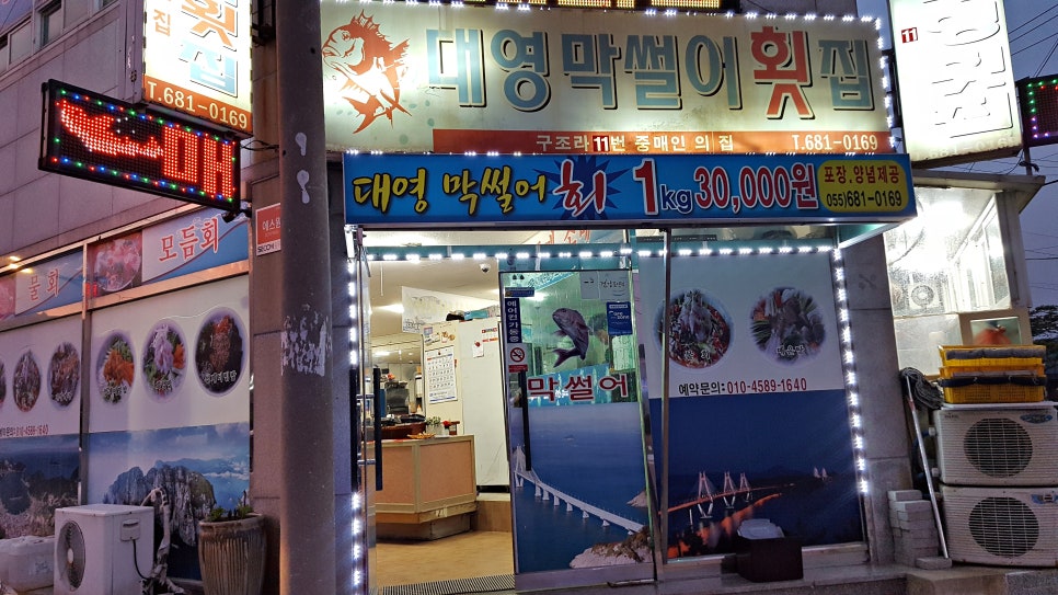 대명막썰어횟집 이미지