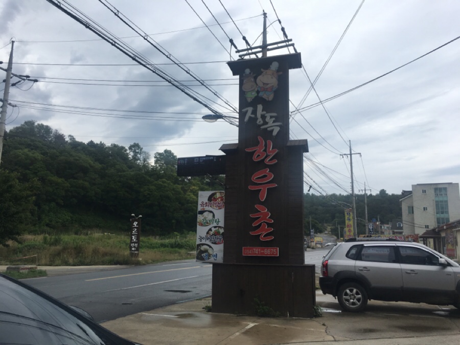 장독한우촌 이미지