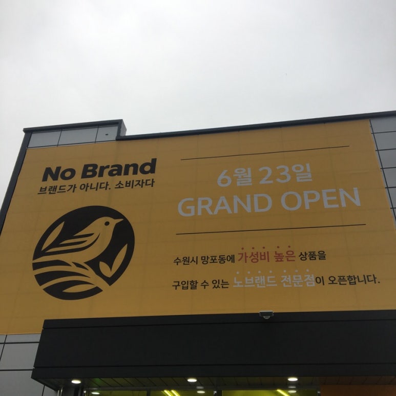 노브랜드수원망포점 이미지