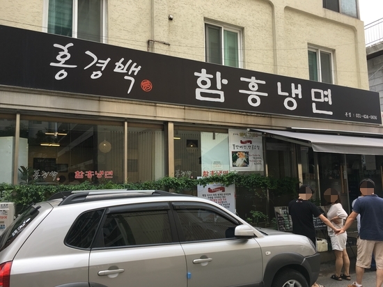 홍경백함흥냉면 이미지
