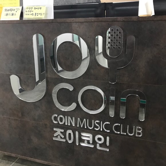 조이코인노래연습장 이미지