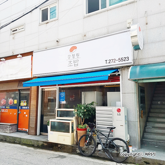 강정원초밥 이미지
