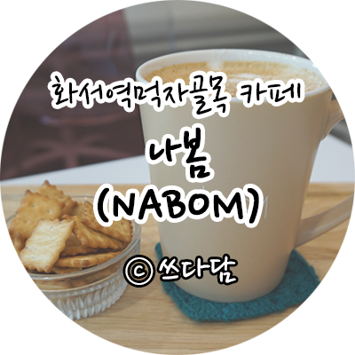 나봄NaBom 이미지