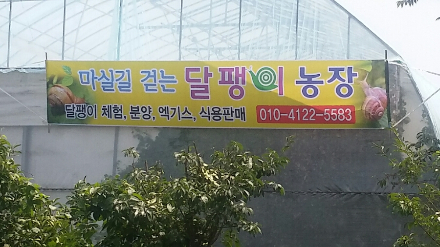 마실길 걷는 달팽이 농장 이미지