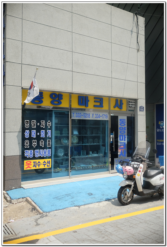 동양옷수선 이미지