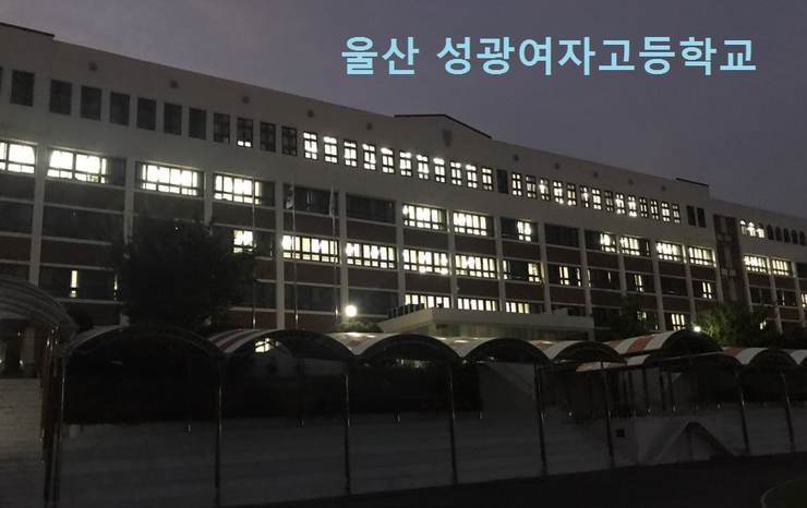 성광여자고등학교 이미지