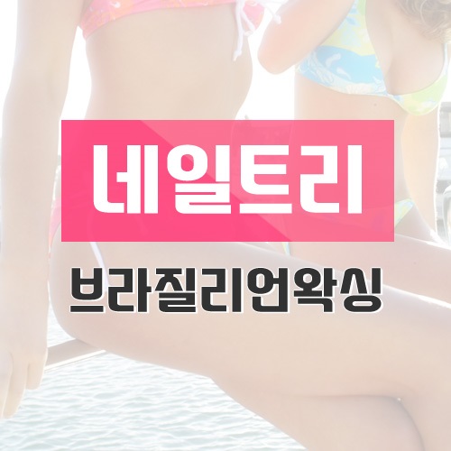 네일트리 이미지