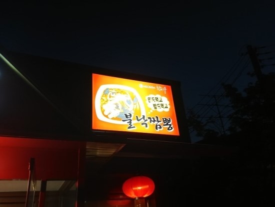광탄짬뽕 이미지