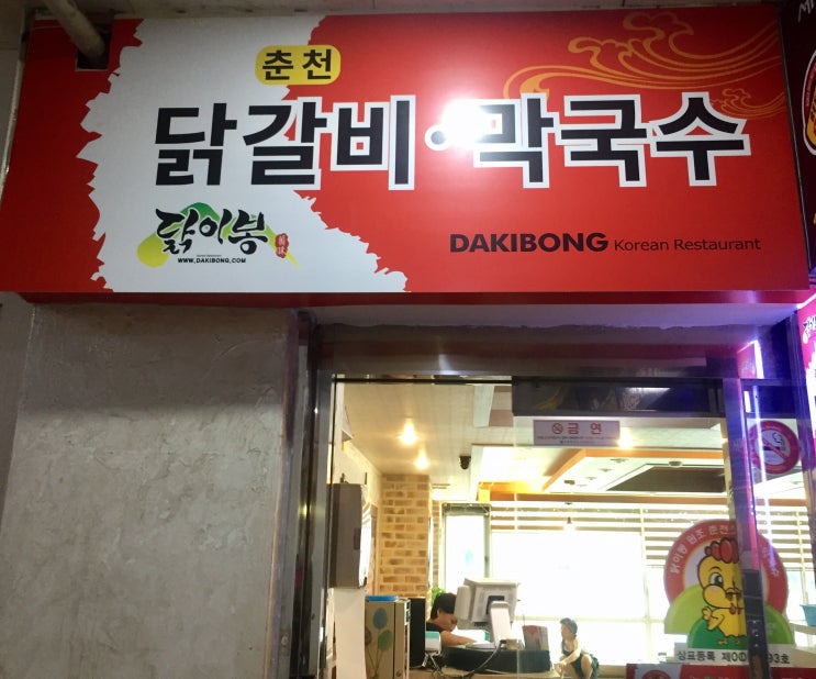 닭이봉춘천닭갈비막국수 이미지