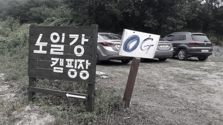 노일강캠핑장 이미지