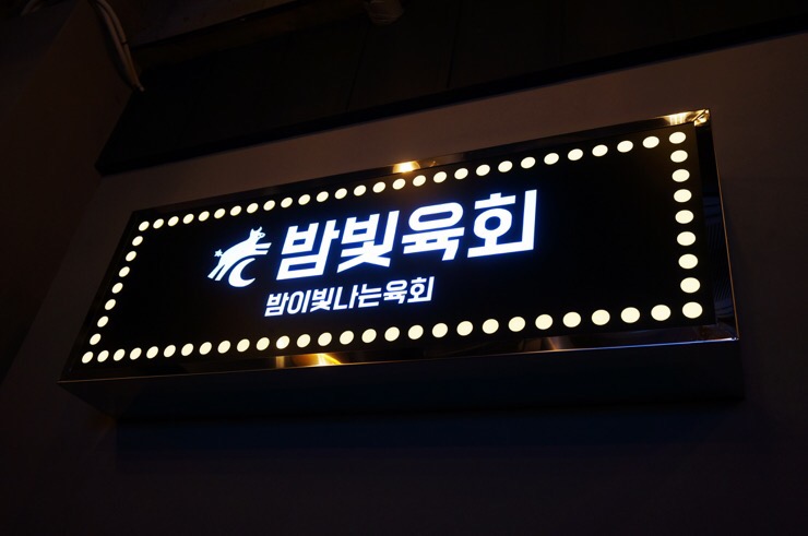 밤빛육회 이미지