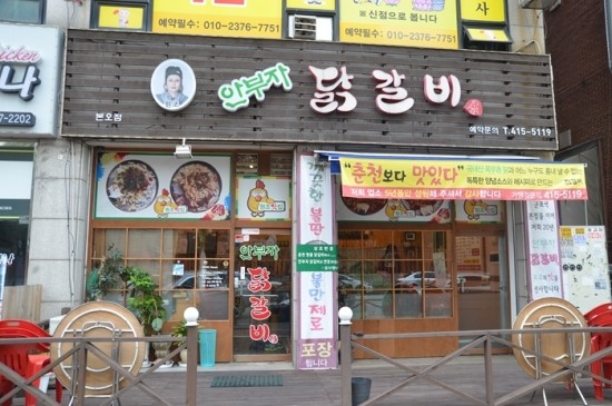 안부자닭갈비 이미지