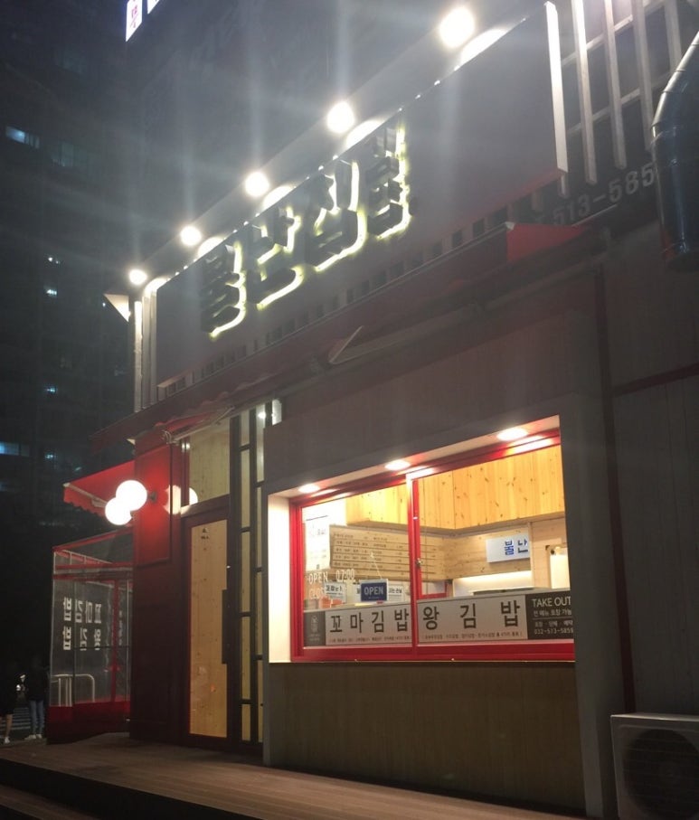 불난집김밥 이미지