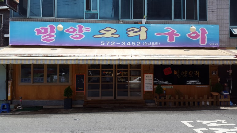 밀양오리구이 이미지