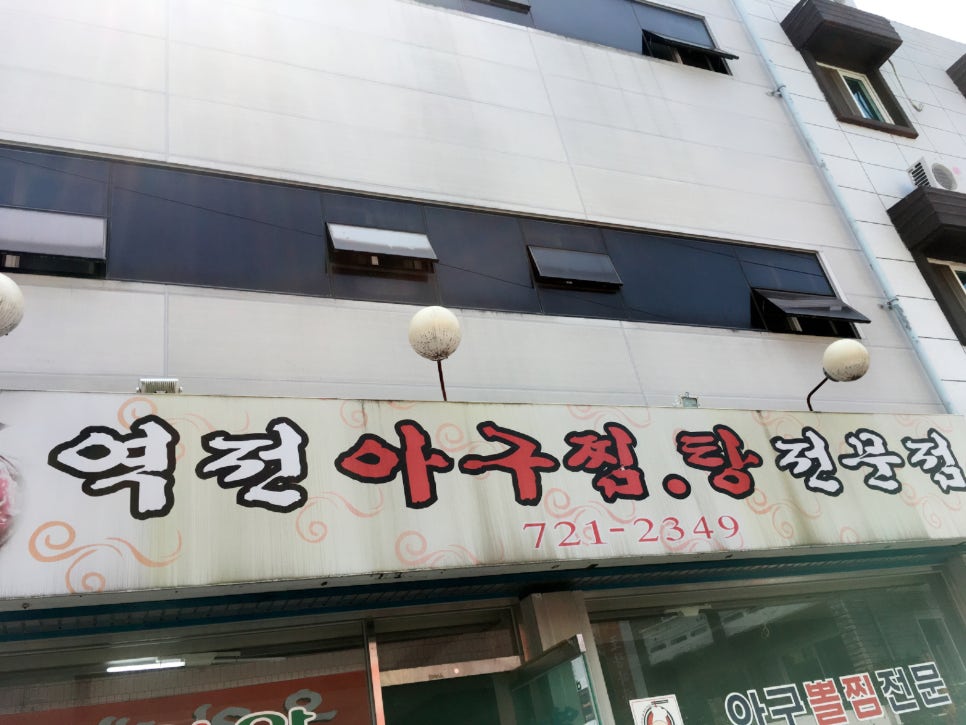 역전아구찜 이미지