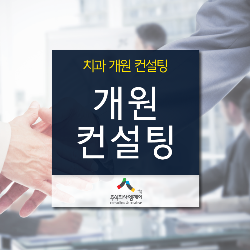 엠제이컨설팅 이미지