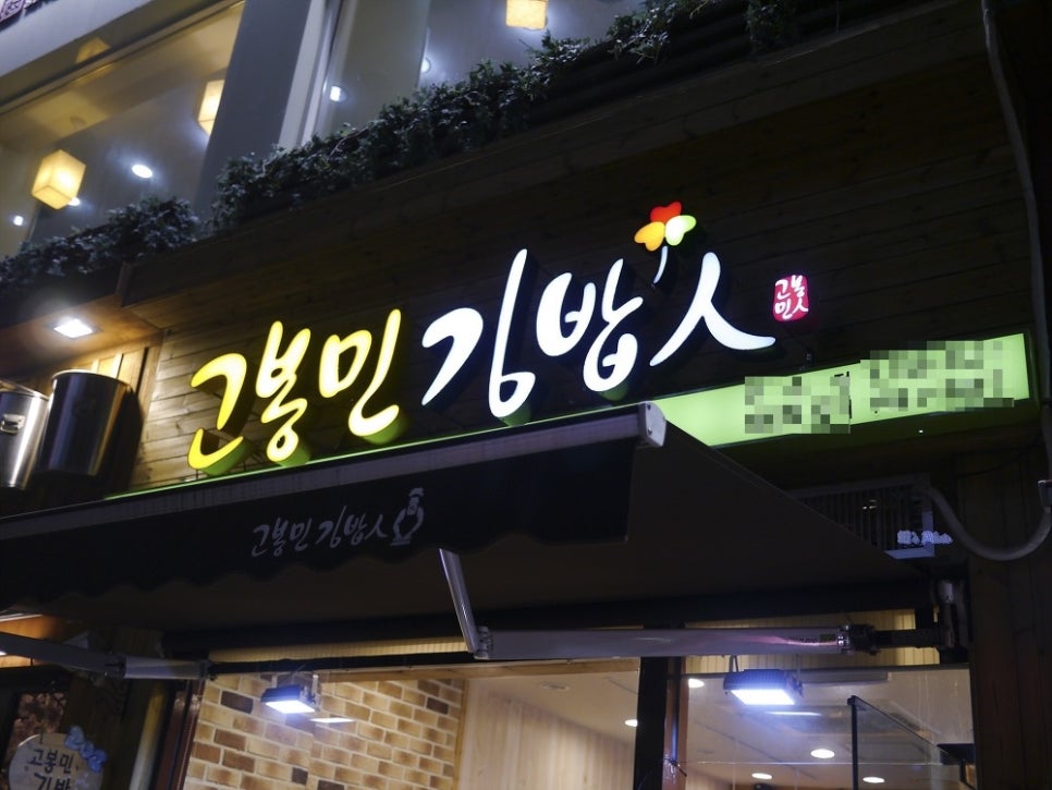 고봉민김밥 이미지