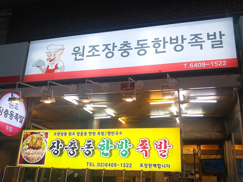 장충동한방족발 이미지