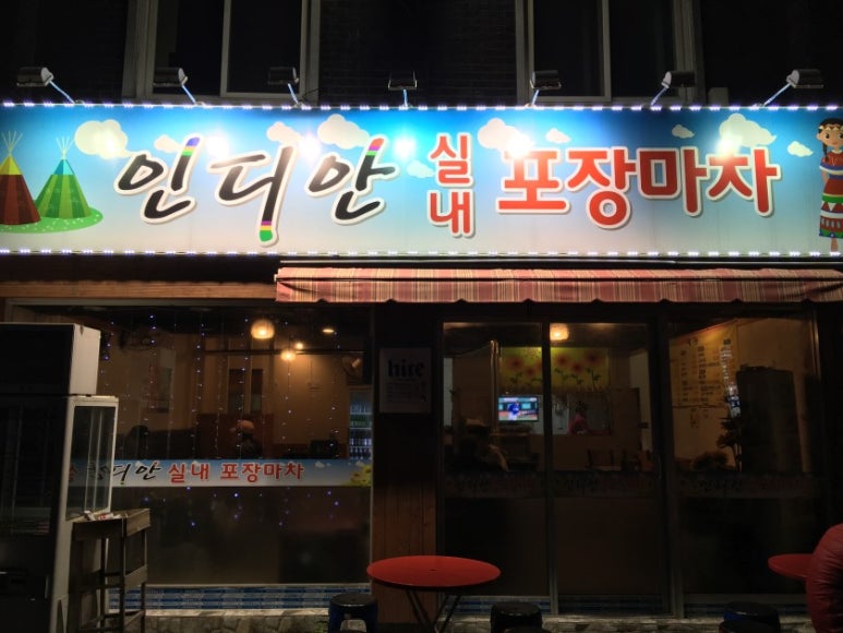 실내포장마차 이미지