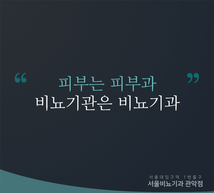 서울피부비뇨기과 이미지