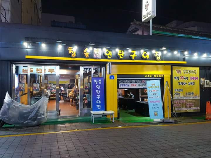 청솔구이 이미지