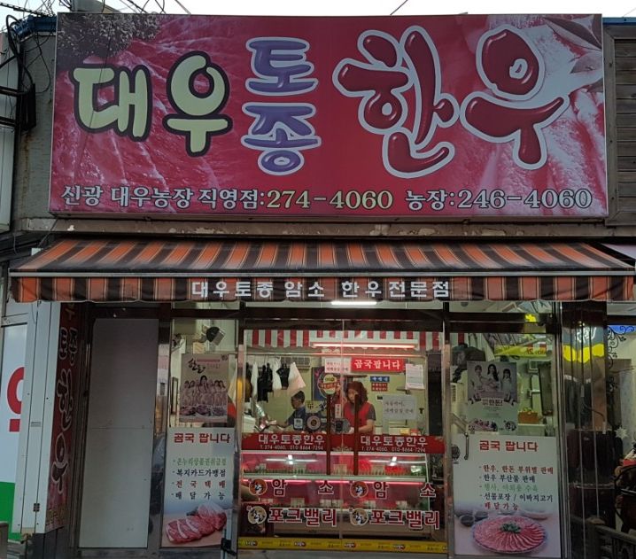 효자식육점 이미지