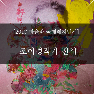 조이하슬라 이미지