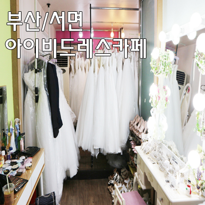 아이비드레스 이미지