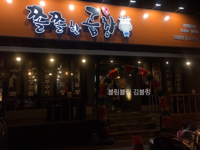 쫄쫄한곱창 이미지