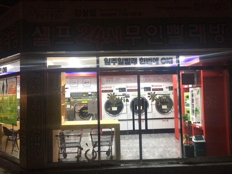 굿모닝빨래방 이미지