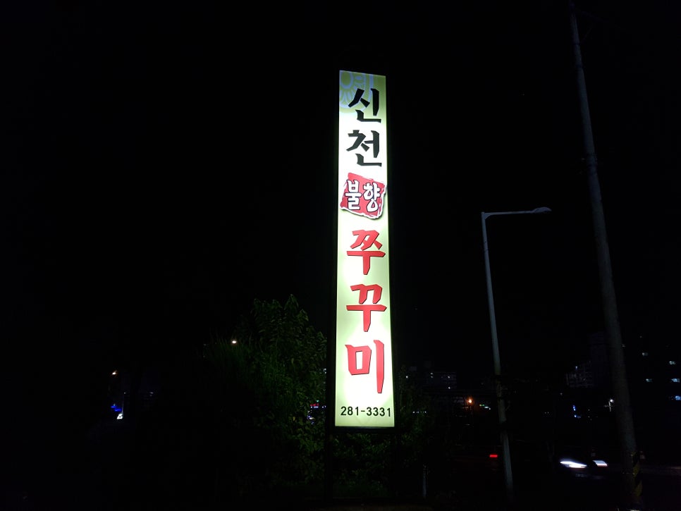 신천불향쭈꾸미 이미지