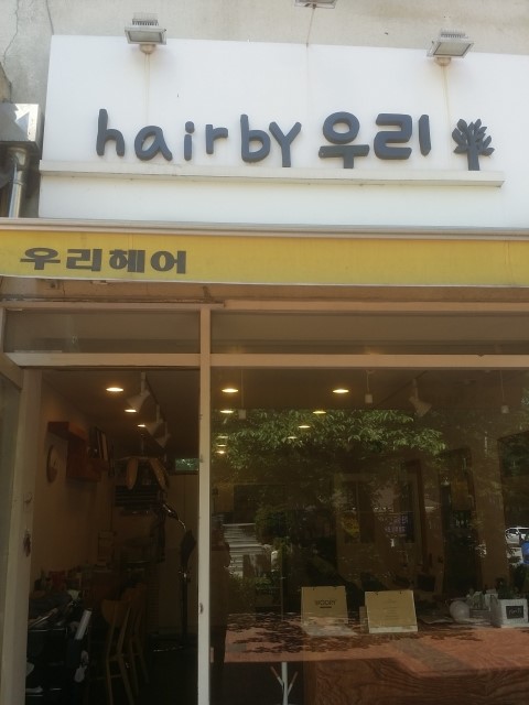 우리헤어 이미지