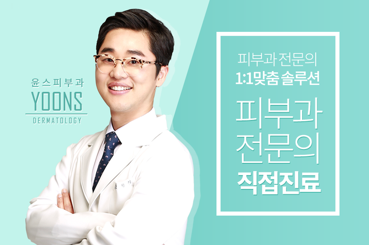 윤스피부과의원 이미지